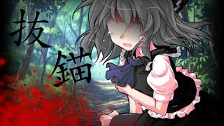 抜錨【東方PV】