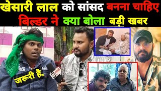 #khesarilalyadav को सांसद बनना चाहिए ओमप्रकाश अकेला #बिल्डर ने क्या गजब जवाब दिया #viral