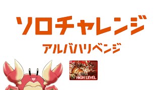 【グラブル】アルバハソロ6連敗中【望潮かに🦀】