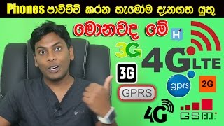 What is 4G LTE 3G 2G GPRS mobile communication tech in Sinhala