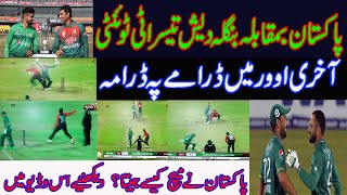 Pakistan vs Bangladesh | 3rd T20 match last over drama
