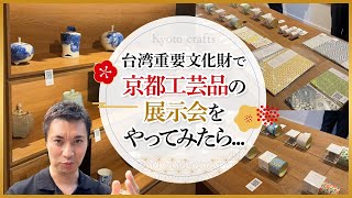 【伝統工芸関係者必見！】台湾で京都工芸品の展示会開催