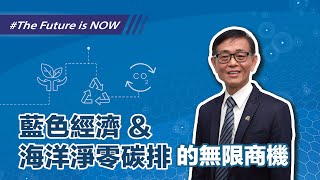 【The Future is Now】藍色經濟與海洋淨零碳排的無限商機｜義達創新 余金龍董事長