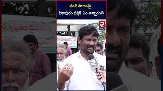 పవన్ పాలనపై  పిఠాపురం పబ్లిక్ ఏం అన్నారంటే | Public Reaction On Pawankalyan | IAS Krishna Teja | RTV