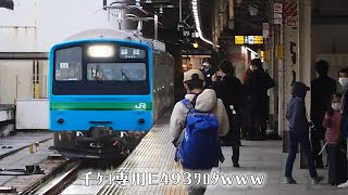 ｢千ｹﾖ専用スーパークモヤ?｣E493系京葉線仕様量産車 上野駅出発動画wwwﾜﾛﾀwww