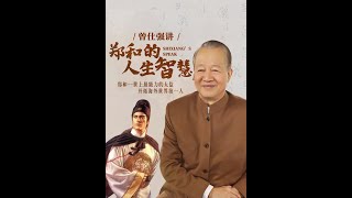 【中文字幕】 曾仕强 教授 主讲  人生智慧系列之《明朝太监-郑和的人生智慧》全4集 第1集