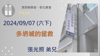 「真耶穌教會彰化教會」20240907(六下)多坍城的拯救 張光照弟兄