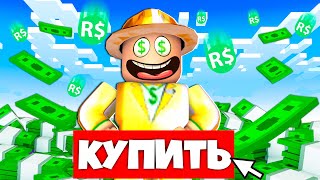 Купил *АККАУНТ МИЛЛИОНЕРА* В РОБЛОКСЕ!