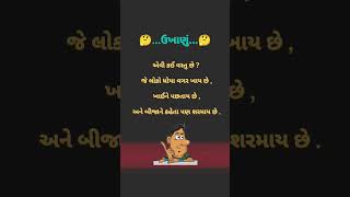 .ઉખાણું.એવી કઈ વસ્તુ છે ? છે?જે લોકો ધોયા વગર ખાય છે. ખાઈને પછતાય છે,અને બીજાને કહેતા પણ શરમાય છે .