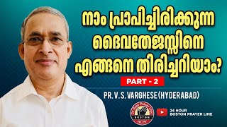 നാം ഇവിടെവെച്ചു പ്രാപിക്കേണ്ട ദൈവമഹത്വം  എന്താണ്? അതെങ്ങനെയാണ്? - Part 2 | Pr. V. S. Varghese