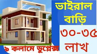 ৩০-৩৫ লাখ টাকায় ৯ কলামে ভাইরাল ডুপ্লেক্স বাড়ির ডিজাইন- কড়িকান্দি, তিতাস।  Duplex building design.