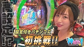 【P押忍！番長2】神ぱち #68《神谷玲子》[必勝本WEB-TV][パチンコ]