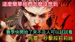 《暗黑破壞神 IV》死靈一秒秒殺莉莉絲似乎人人的做到，但大家都沒想到的擊殺方式