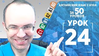 Английский язык для среднего уровня за 50 уроков B1 Уроки английского языка Урок 24