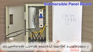 How to wire a submersible panel board - സബ്‌മേഴ്സിബിൽ പാനൽ ബോർഡ് എങ്ങനെ വയർ ചെയ്യാം?