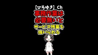 【ひろゆき】事務作業は必要ないと、サービス残業を強いられる#Shorts