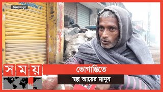 মাঘের হাড় কাঁপানো শীতে বিপর্যস্ত ছিন্নমূল মানুষের জীবন | Winter Update | Dinajpur News | Somoy TV