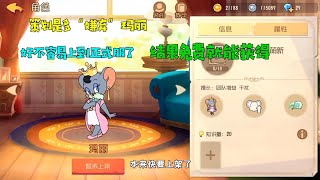 【超级无赖大宝哥】 猫和老鼠手游：策划有多嫌弃玛丽 好不容易上架，却免费送给玩家