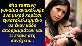 Ταπεινή γυναίκα ανακάλυψε ένα μικρό κορίτσι εγκαταλελειμμένο σε έναν κάδο απορριμμάτων και...