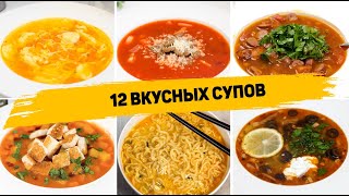 ТОП 12 БЮДЖЕТНЫХ и Очень БЫСТРЫХ СУПОВ на ЛЮБОЙ ВКУС! Рецепты Супов на КАЖДЫЙ ДЕНЬ!