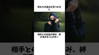 【恋愛の秘密】隠れた共通点が心を繋ぐ理由 #トリビア #雑学 #豆知識