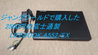 ［ゆっくり］ジャックワールドで購入したジャンクパソコン　富士通 LIFEBOOK A552EX