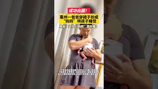 火出圈！爸爸穿裙子扮成“媽媽”哄孩子入睡！網友：這位“媽媽”真好看！ #廣東夫婦 #萌娃 #夫妻 #生活 #日常