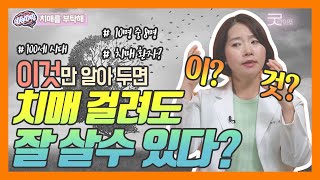 '이것'만 알아두면 치매에 걸려도 잘 살 수 있다? - 이은아의 치매를부탁해 #19