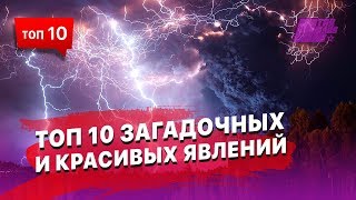 10 загадочных и красивых явлений