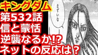 【キングダム】第532話で信と蒙恬、趙軍への逆襲なるか！？ネットの反応は？