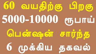 60 வயதிற்கு பிறகு 5000-10000 ரூபாய் பென்ஷன் சார்ந்த 6 முக்கிய தகவல்