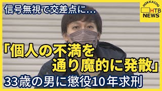 33歳の男に懲役10年求刑「個人の不満を通り魔的に発散」信号無視で交差点に…女性死亡