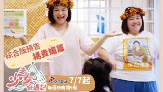 《老少女奇遇記》楊貴媚篇｜07.07起 每周四晚間9點