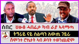 ሰበር ዜና: ትግራይ ናይ ስልጣን ለውጢ ገይራ | ህፁፅ ሓበሬታ ካብ ራያ ኣላማጣ | ሸሞንተ ሮኬታት ኣብ ዶባት ተወንጪፎም |kokob media news