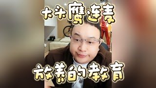 【大头鹰连麦】放养的教育 #大头鹰 #大头鹰解惑