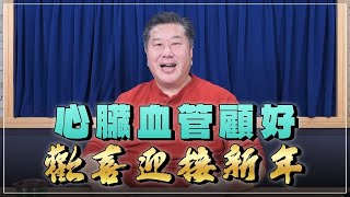 【愛健康│名醫時間】心臟血管顧好，歡喜迎接新年