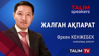 Жалған ақпарат! | Өркен КЕНЖЕБЕК | TALIM speakers