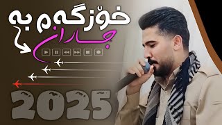 Ali Hawraz 2025 ( خۆزگەم بە جاران ) دانیشتنی : قادر ئسماعیل زادە