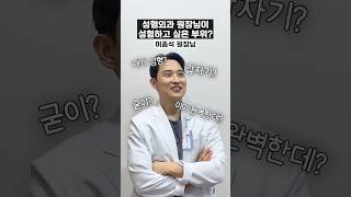 의사가 성형하고싶은 부위는? #shorts