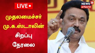 🔴LIVE : CM MK Stalin | முதல்வர் முக ஸ்டாலின் சிறப்பு நேரலை | News18 Tamil Nadu | Tamil News