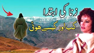 History of zina | Zina ki ibtida kab aur kaise hoi |Urdu & Hindi|Ganj shaker voice| Islamic stories