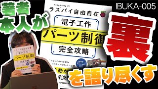 著者本人による誕生裏話　書籍「ラズパイ自由自在 電子工作パーツ制御完全攻略」を語りつくす！ [IBUKA LAB 005]