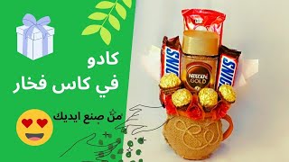 هدية في كوب فخار بطريقة مميزة / فكرة هدية لعشاق النسكافيه/ DIY chocolate bouquet in a Mug /gift idea