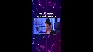 РЫБЫ ♓️ февраль 2025|Гороскоп звездного таролога | АИДА МАРТИРОСЯН #гороскоп #таро #магия #февраль