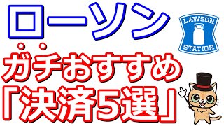 ローソンで高還元決済厳選5選【クレジットカード編】