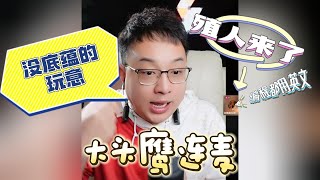 【大头鹰连麦】没有底蕴的玩意 殖人又来了 #大头鹰 #大头鹰治疗患者  #殖人 #走线 #走线人 #丁胖子广场 #电子宠物 #搞笑 #搞笑视频