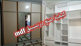 طريقة صنع خزانة ملابس عصرية Building and installing a modern wardrobe