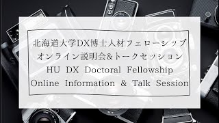 【11/18】北海道大学DX博士人材フェローシップのオンライン説明会＆トークセッション