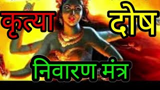 कृत्या दोष निवारण मंत्र KRITYA NIVARAN MANTRA