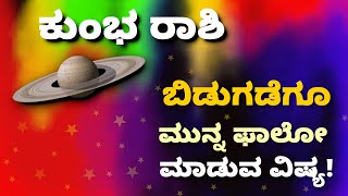 ಕುಂಭ ರಾಶಿಗೆ ಸಾಡೇಸಾತಿ ಕೊನೆ ಹಂತ! | Kumbha Rashi Resolutions 2025_Reloaded